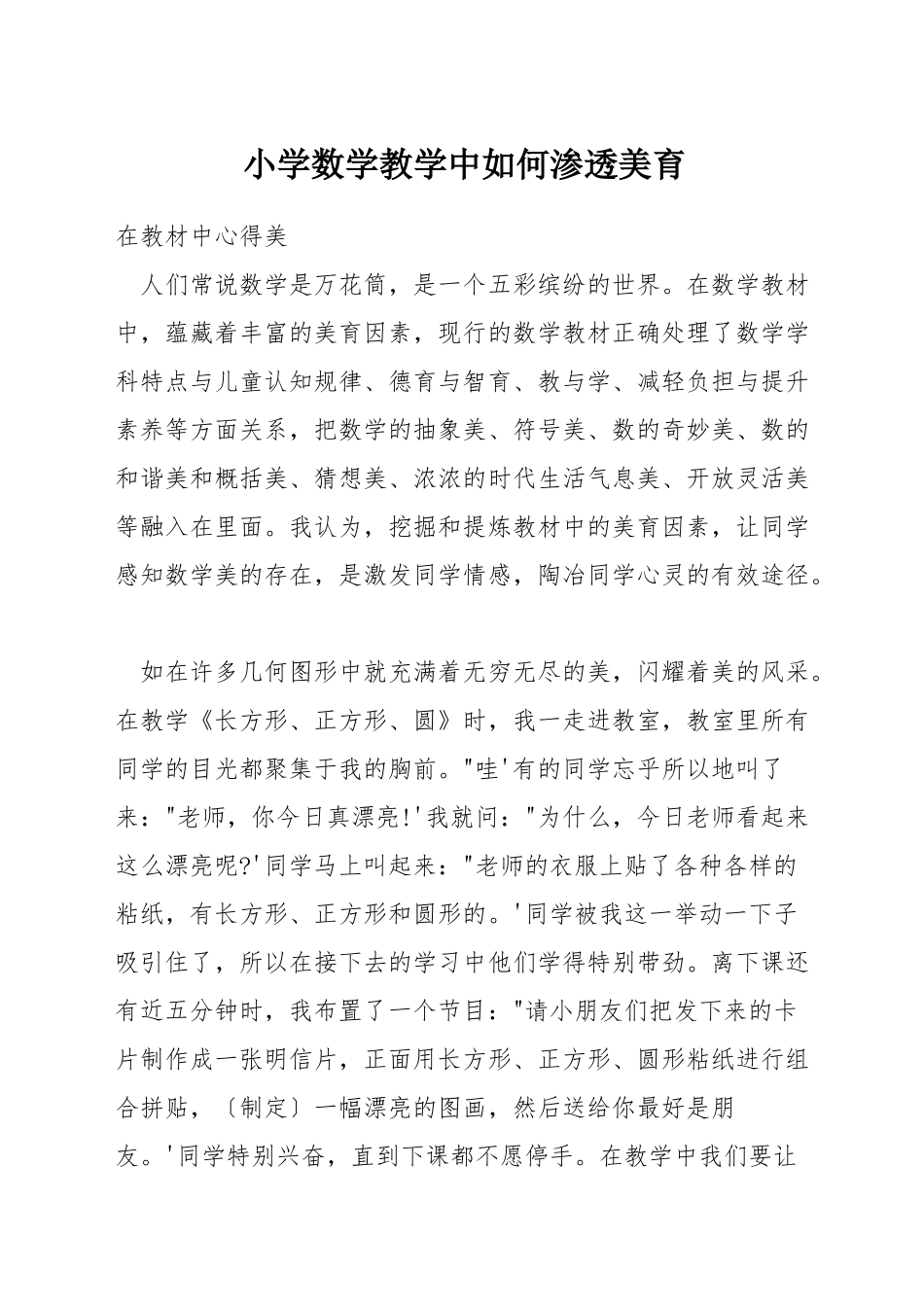 小学数学教学中如何渗透美育_第1页