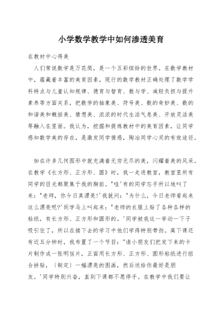小学数学教学中如何渗透美育