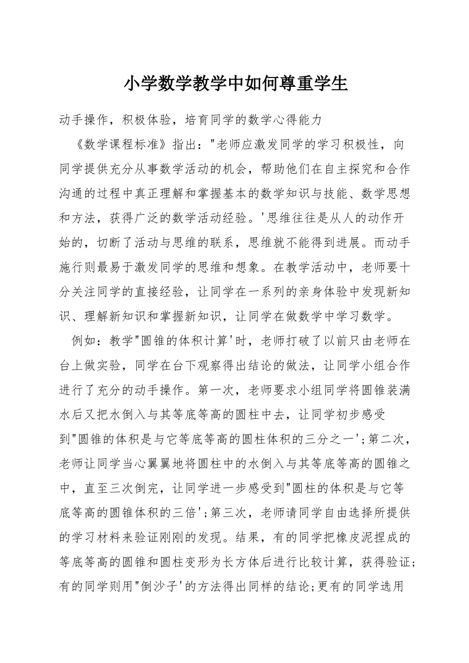 小学数学教学中如何尊重学生_第1页