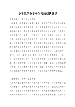 小学数学教学中如何的创新意识