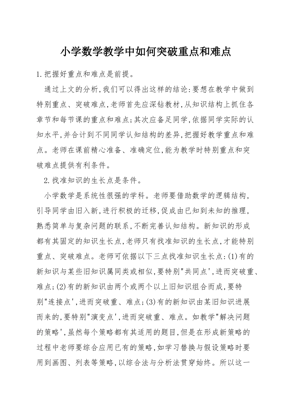小学数学教学中如何突破重点和难点_第1页