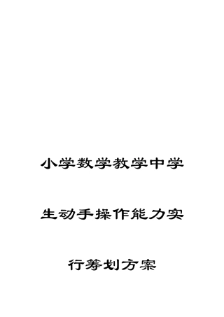 小学数学教学中学生动手操作能力实施策划方案