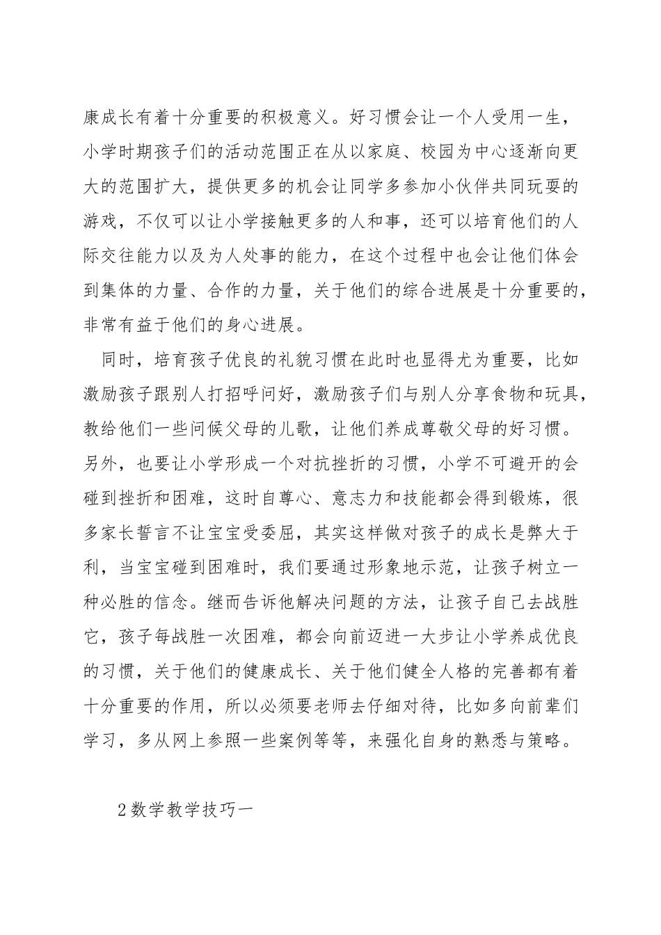 小学数学教学关键技巧_第2页