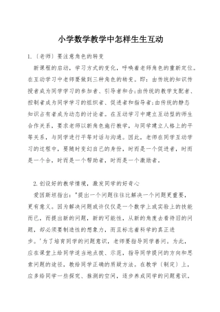 小学数学教学中怎样生生互动