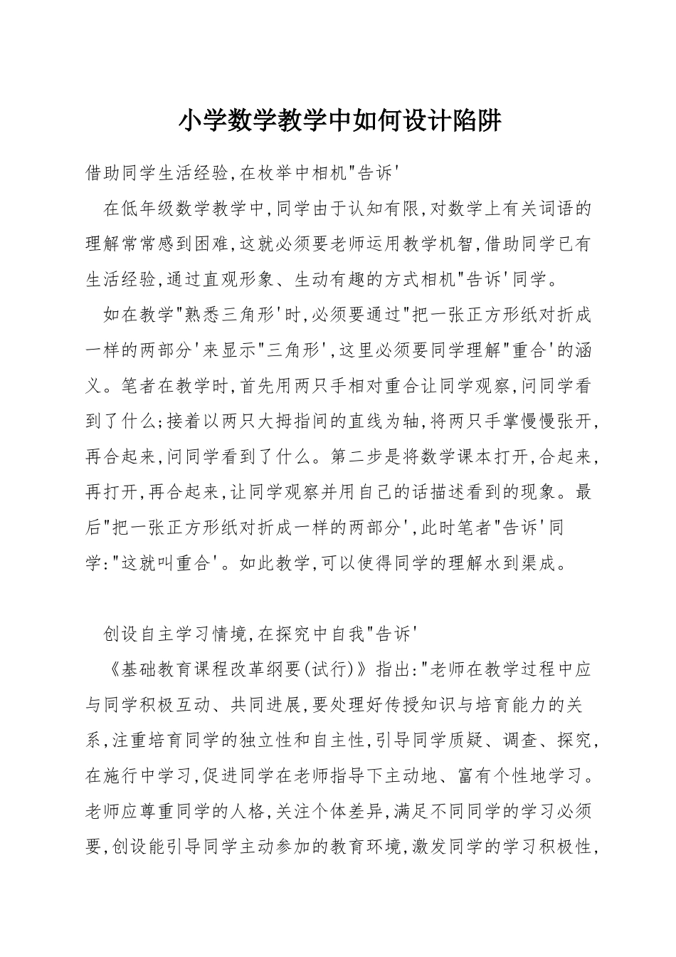 小学数学教学中如何设计陷阱_第1页
