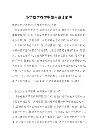 小学数学教学中如何设计陷阱