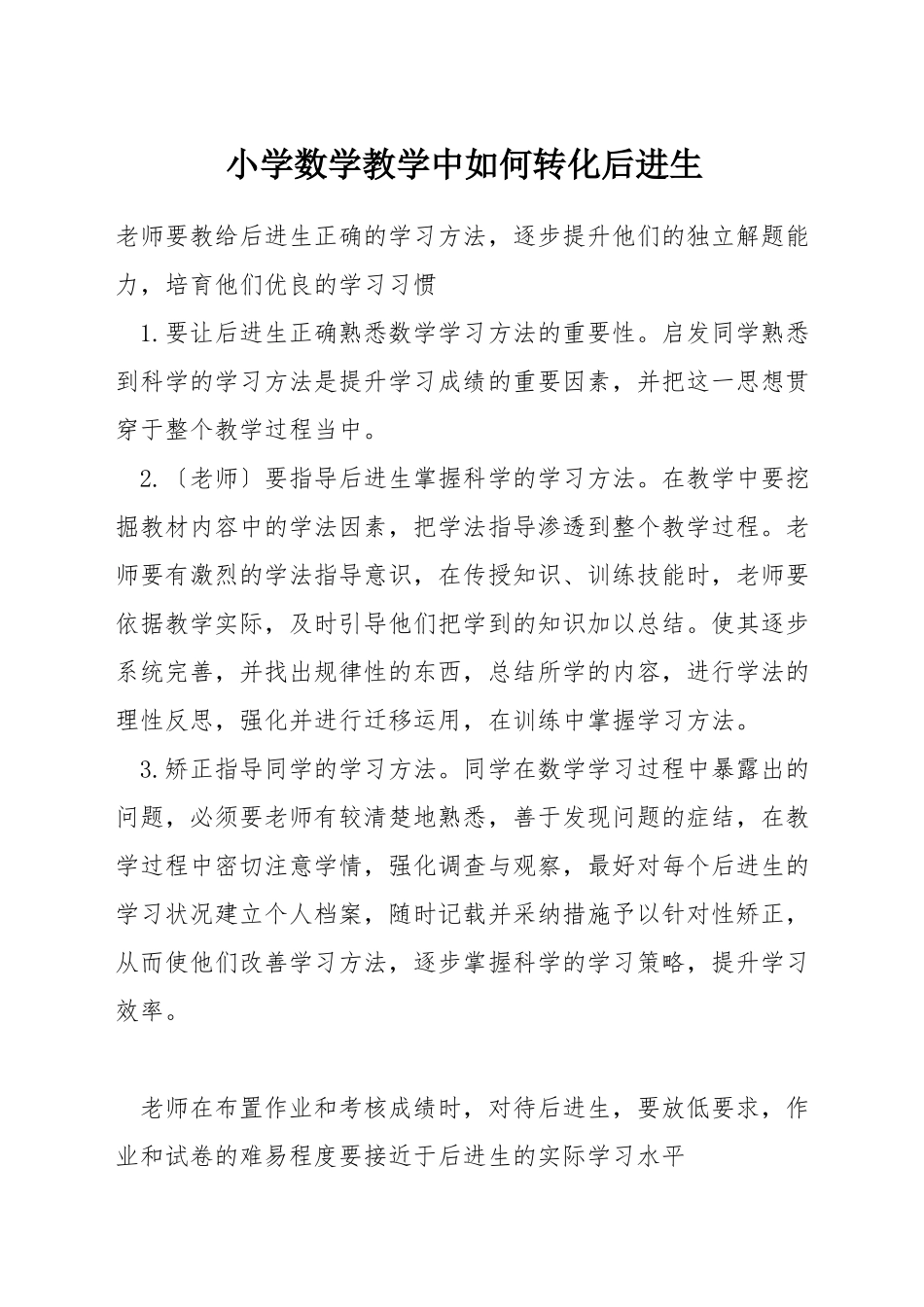 小学数学教学中如何转化后进生_第1页
