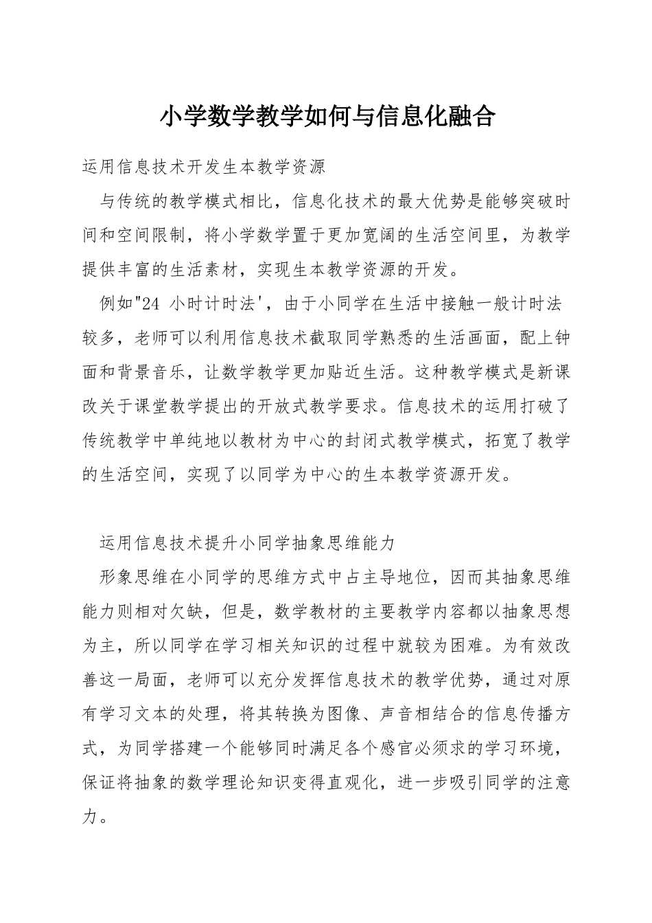 小学数学教学如何与信息化融合_第1页