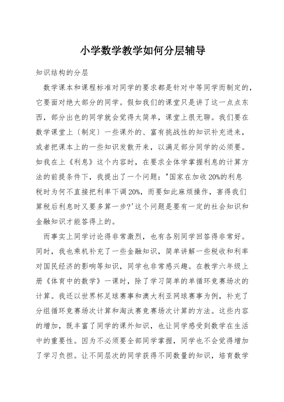 小学数学教学如何分层辅导_第1页