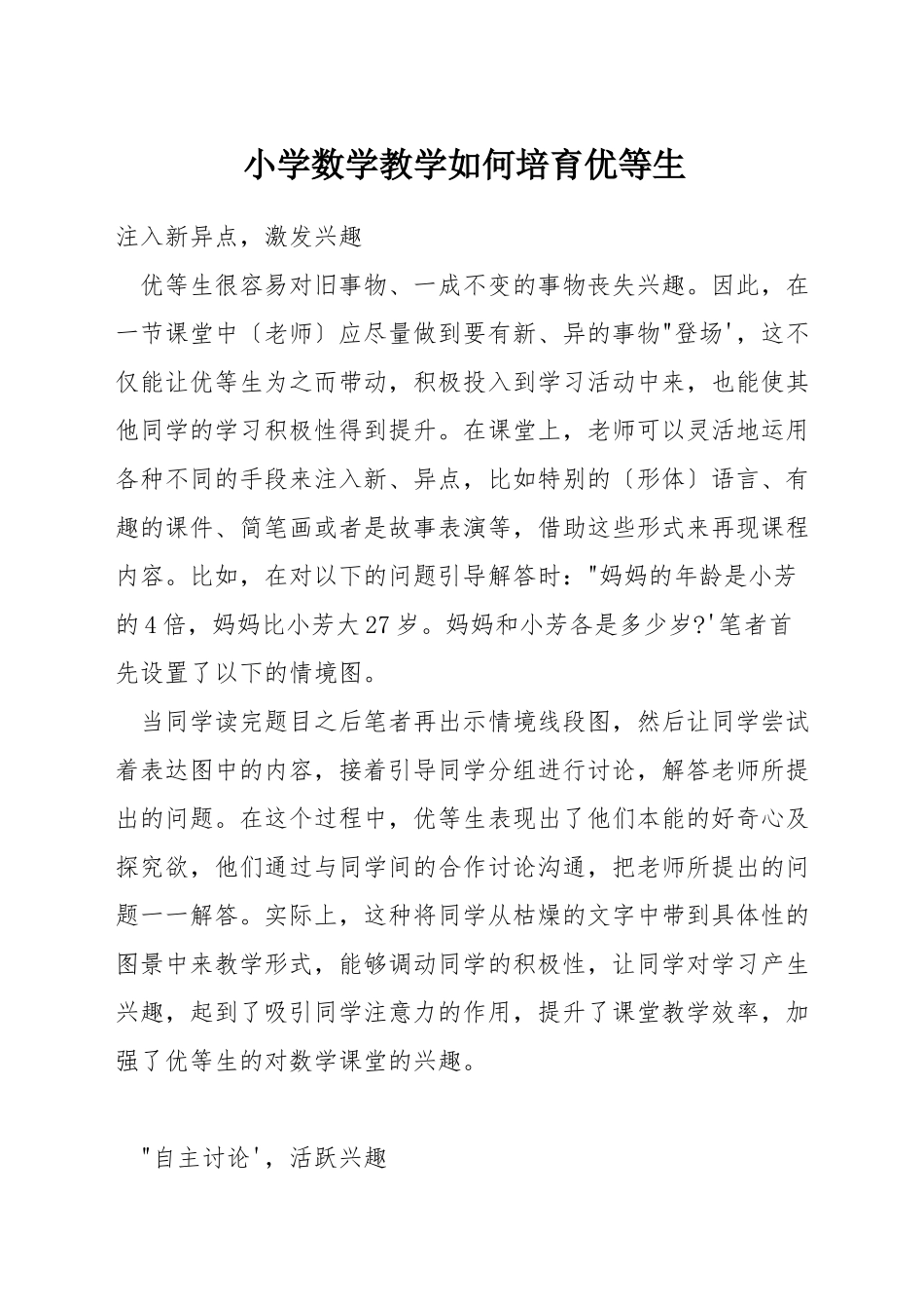小学数学教学如何培养优等生_第1页