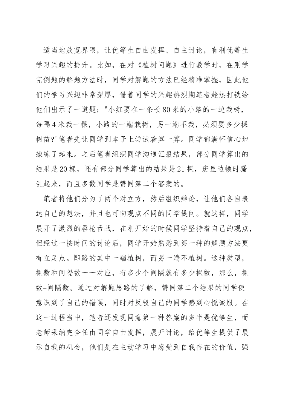 小学数学教学如何培养优等生_第2页