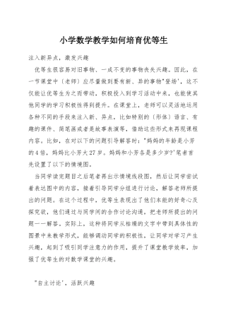 小学数学教学如何培养优等生
