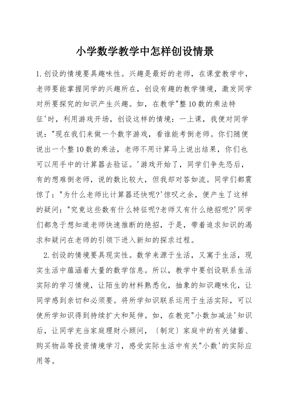 小学数学教学中怎样创设情景_第1页