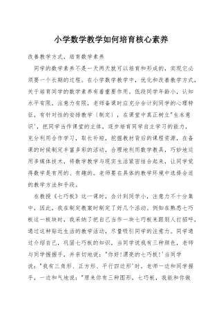 小学数学教学如何培养核心素养