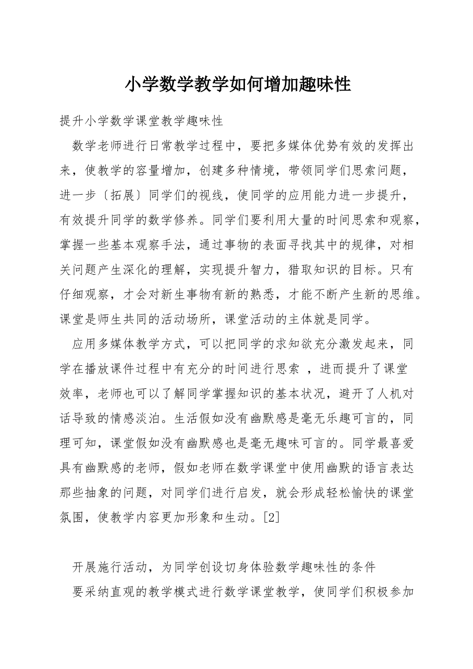 小学数学教学如何增加趣味性_第1页