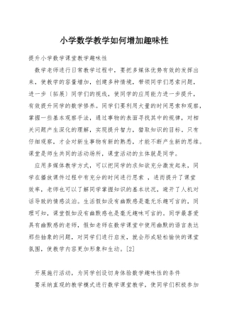 小学数学教学如何增加趣味性