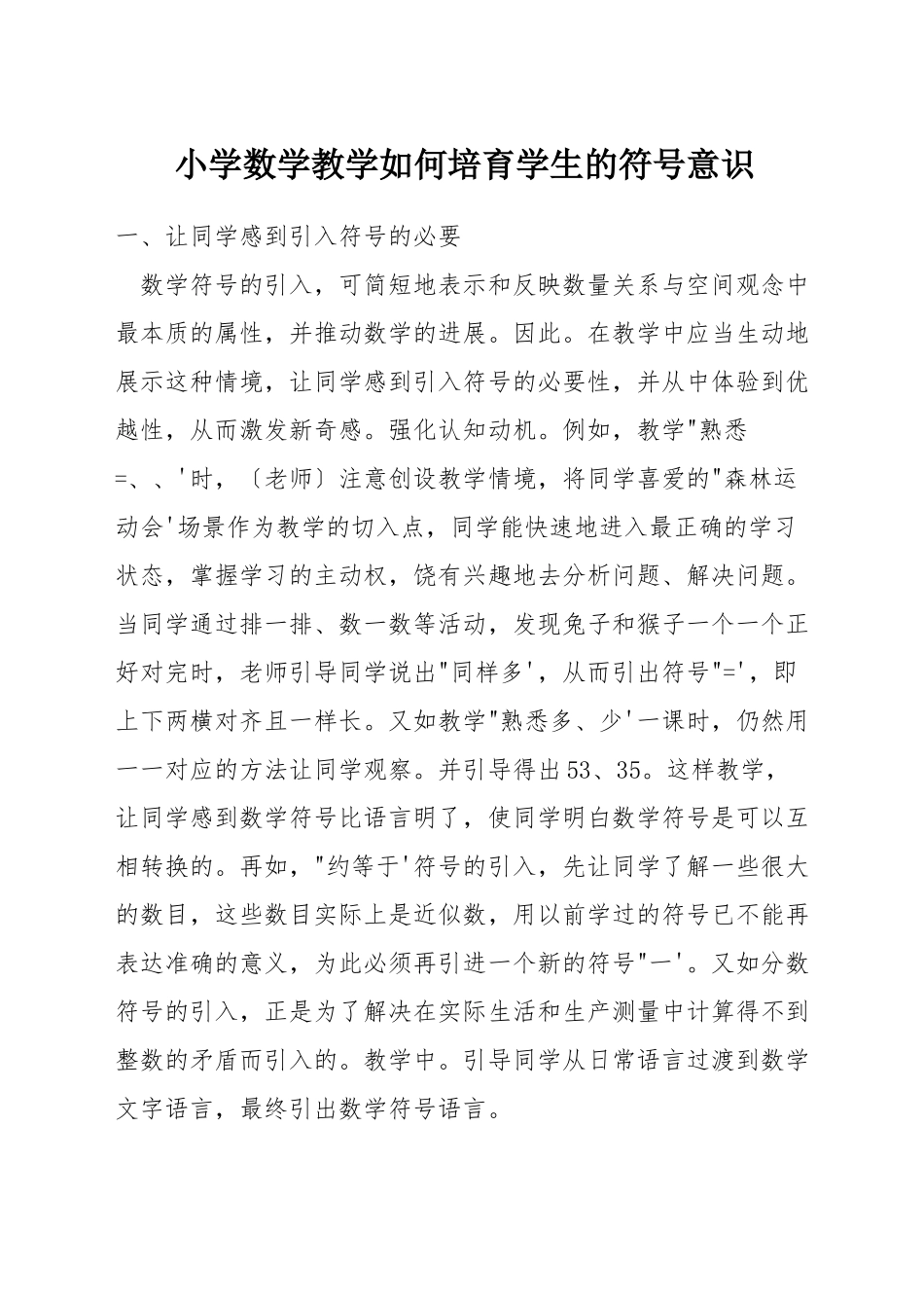 小学数学教学如何培养学生的符号意识_第1页