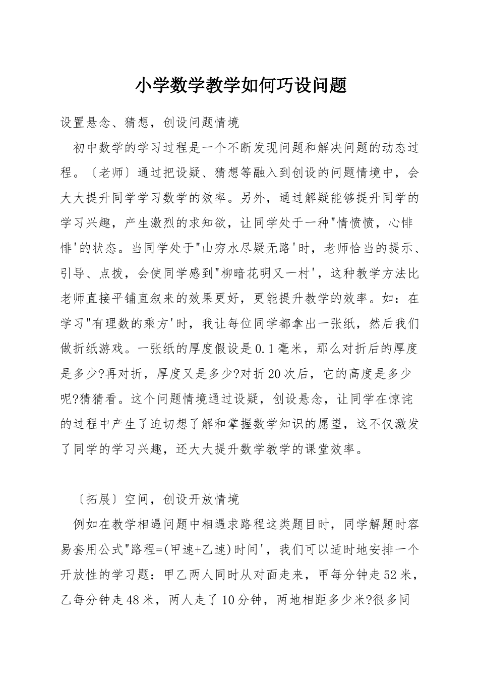 小学数学教学如何巧设问题_第1页