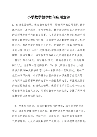 小学数学教学如何应用意识