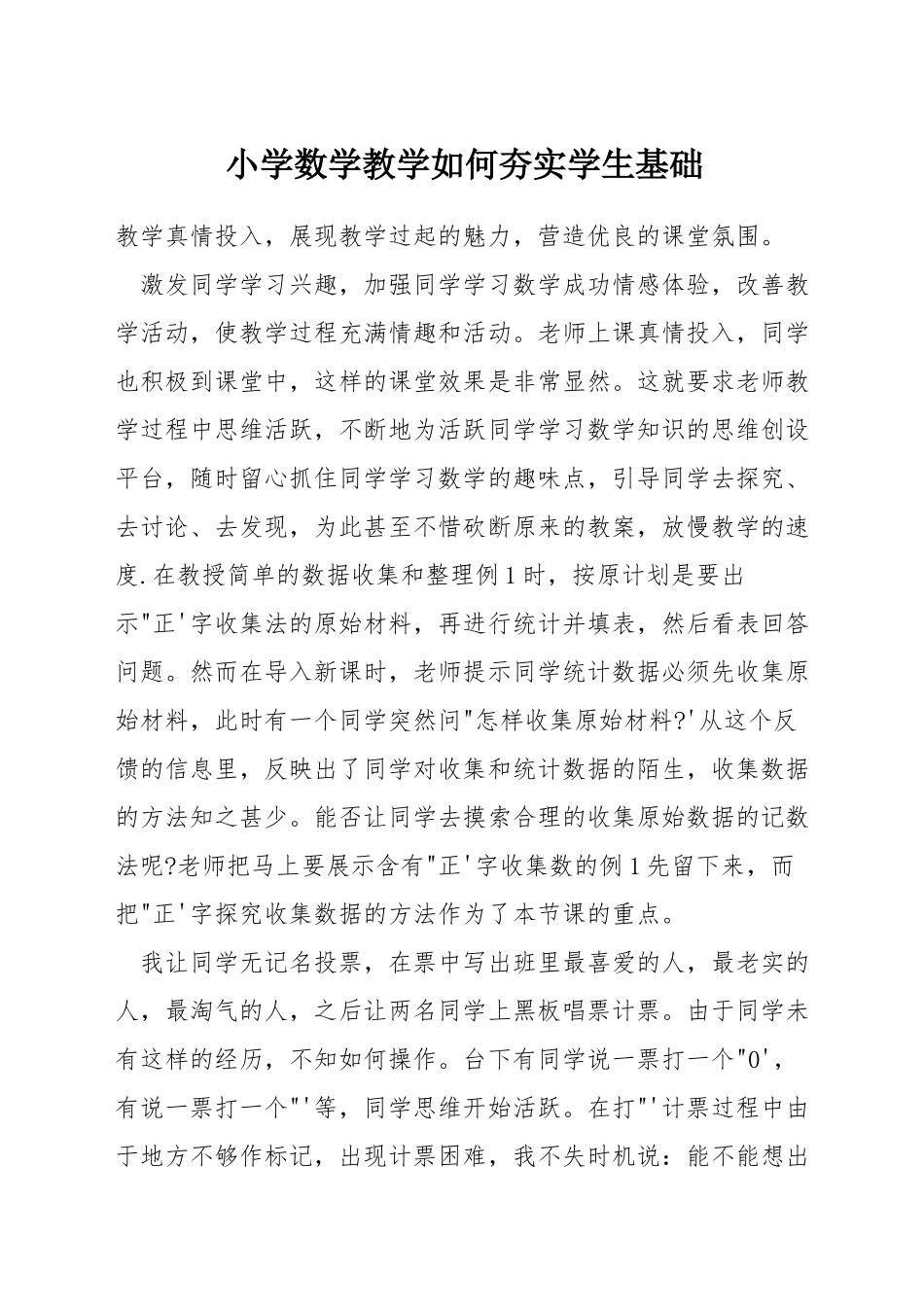 小学数学教学如何夯实学生基础_第1页