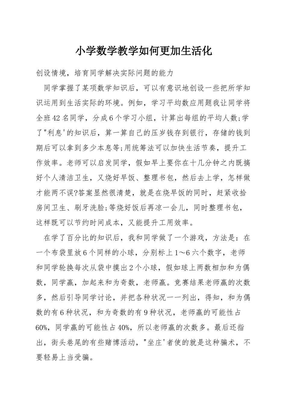小学数学教学如何更加生活化_第1页