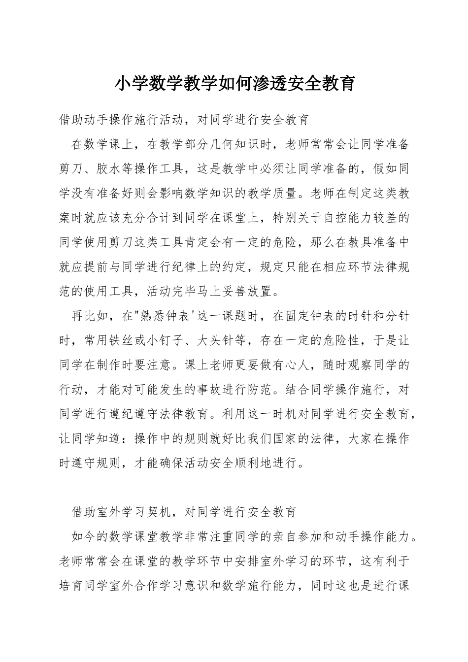 小学数学教学如何渗透安全教育_第1页