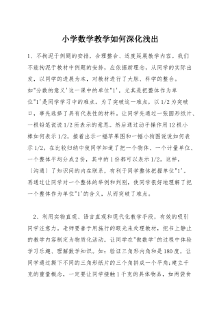 小学数学教学如何深入浅出
