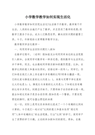 小学数学教学如何实现生活化