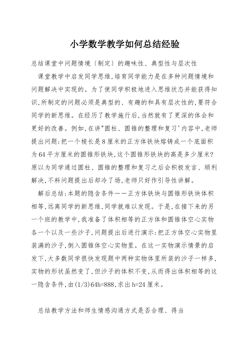 小学数学教学如何总结经验_第1页