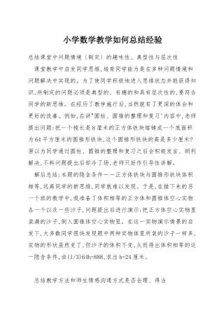 小学数学教学如何总结经验