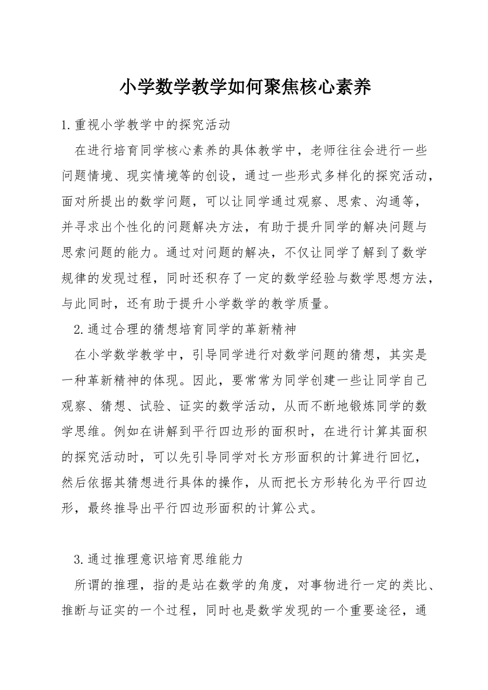 小学数学教学如何聚焦核心素养_第1页