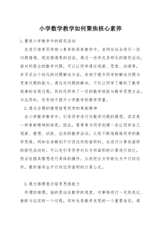 小学数学教学如何聚焦核心素养