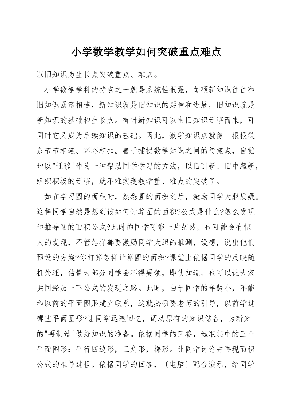 小学数学教学如何突破重点难点_第1页