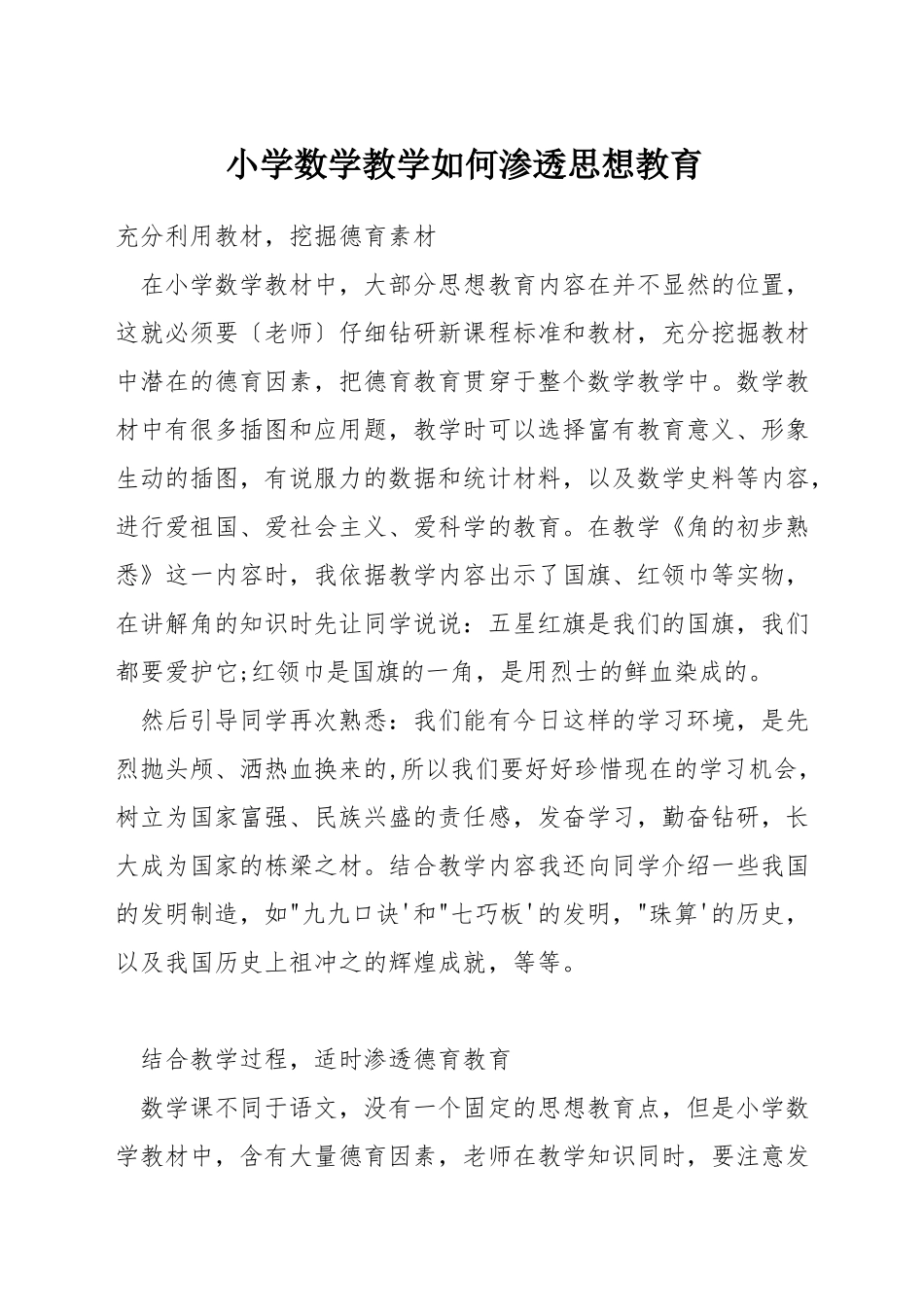 小学数学教学如何渗透思想教育_第1页