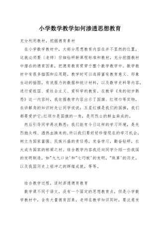 小学数学教学如何渗透思想教育