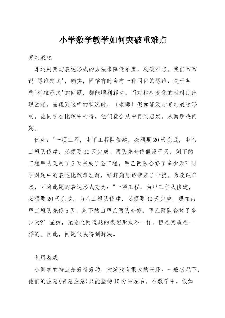 小学数学教学如何突破重难点_第1页