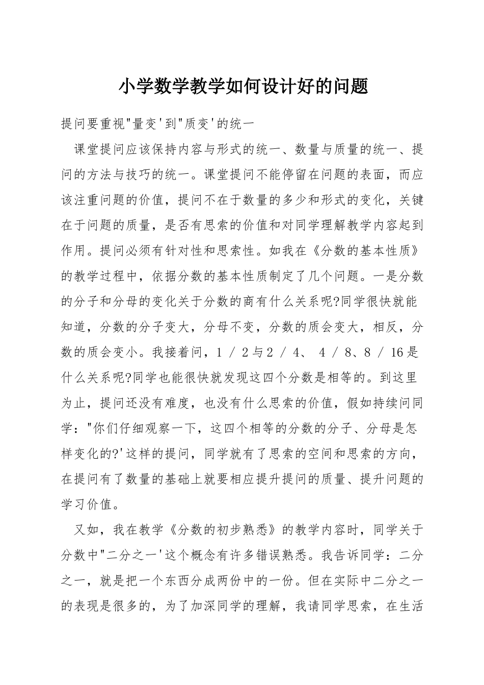 小学数学教学如何设计好的问题_第1页