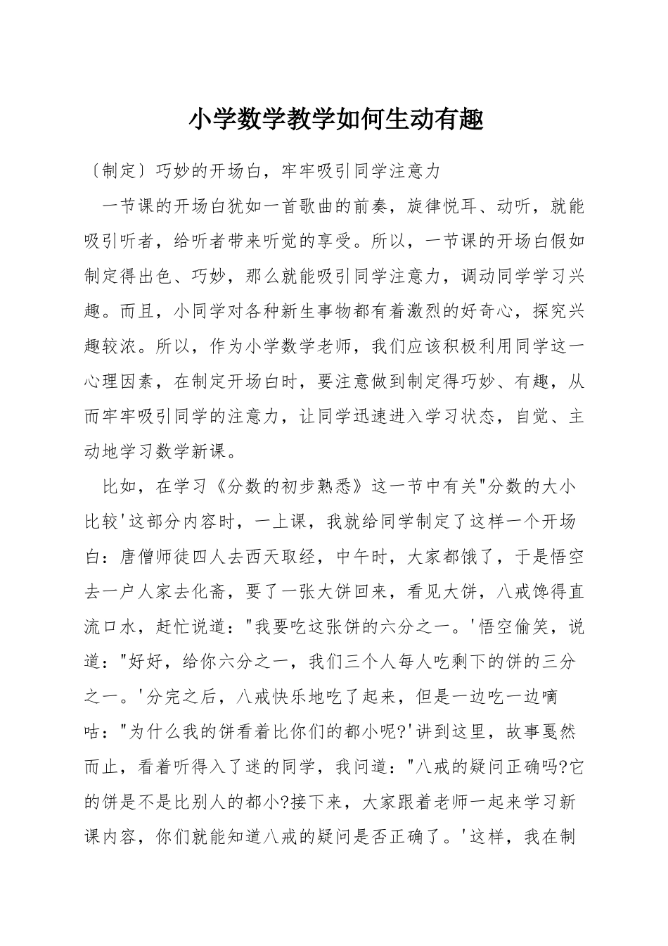 小学数学教学如何生动有趣_第1页