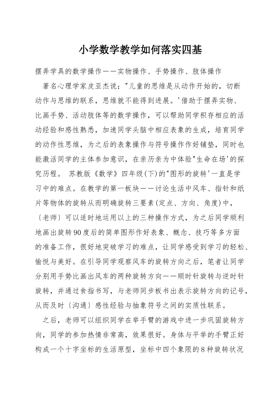 小学数学教学如何落实四基_第1页