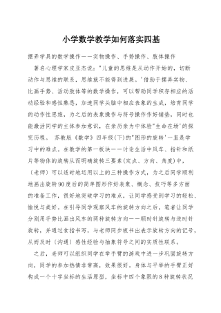 小学数学教学如何落实四基