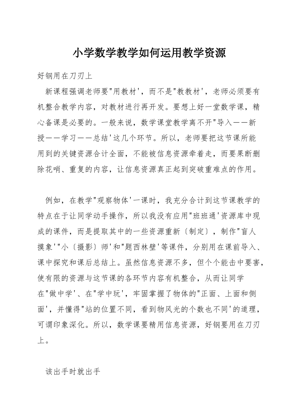 小学数学教学如何运用教学资源_第1页