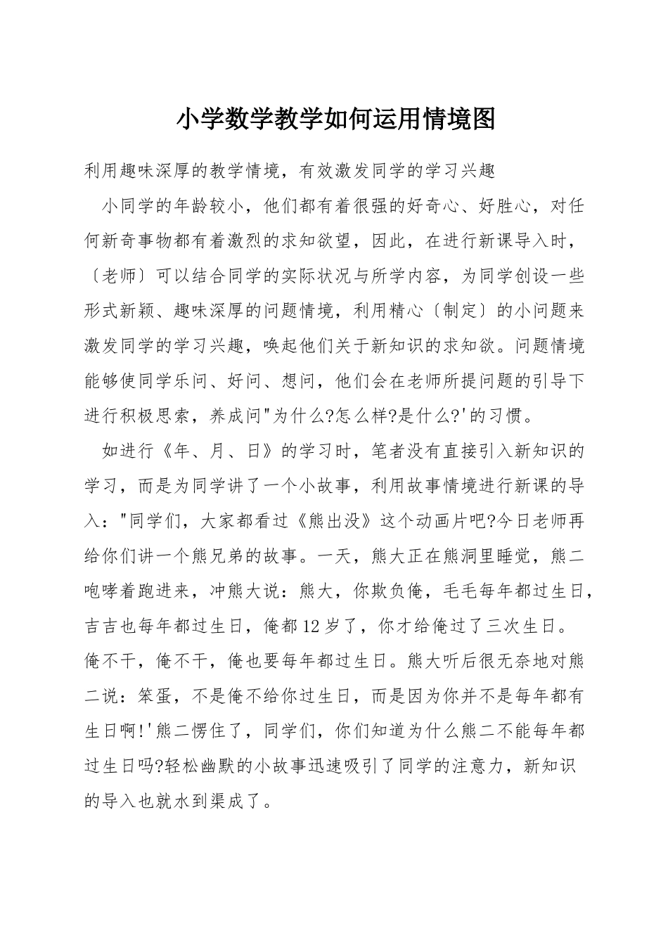 小学数学教学如何运用情境图_第1页