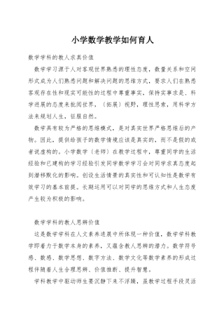 小学数学教学如何育人