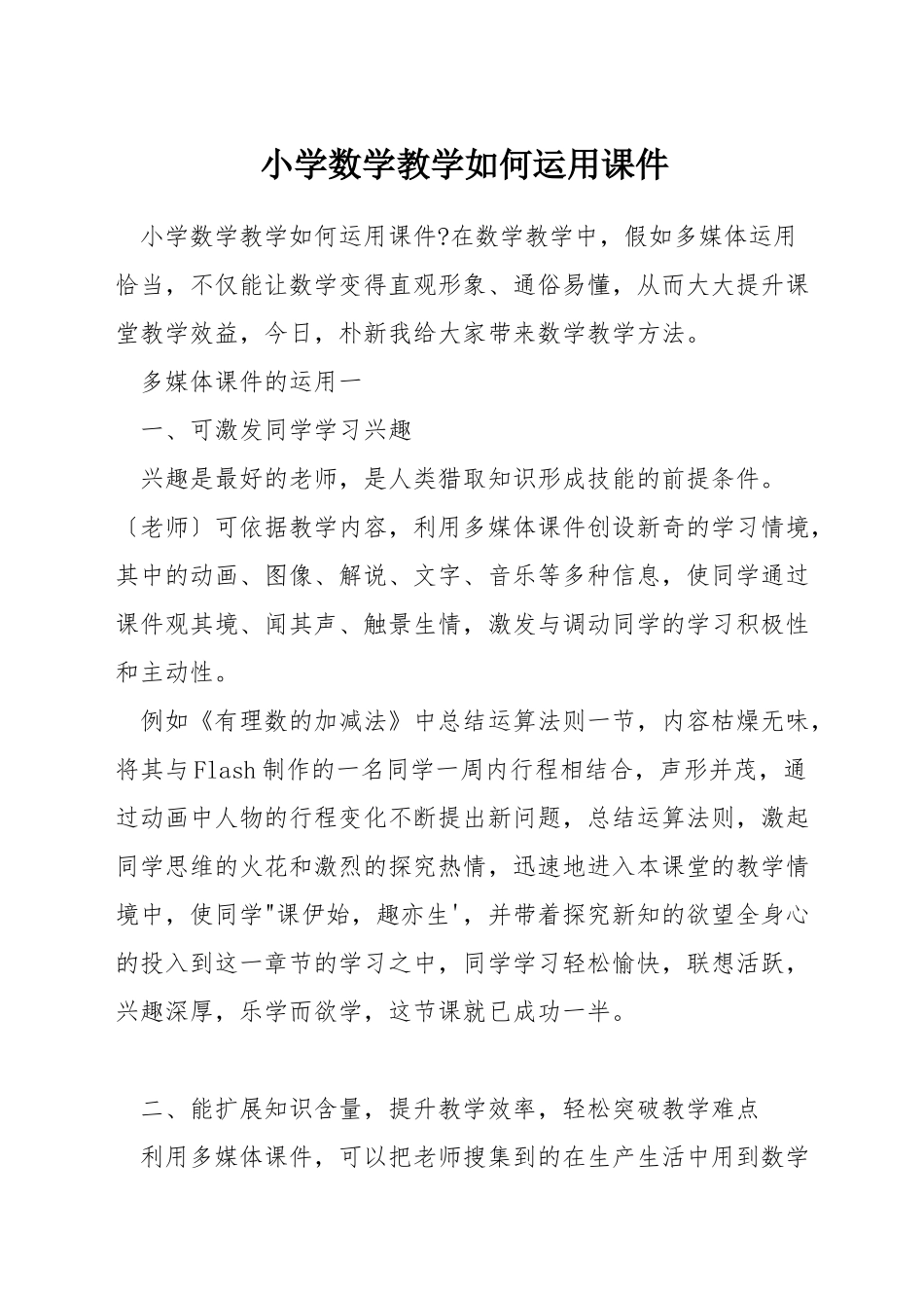 小学数学教学如何运用课件_第1页
