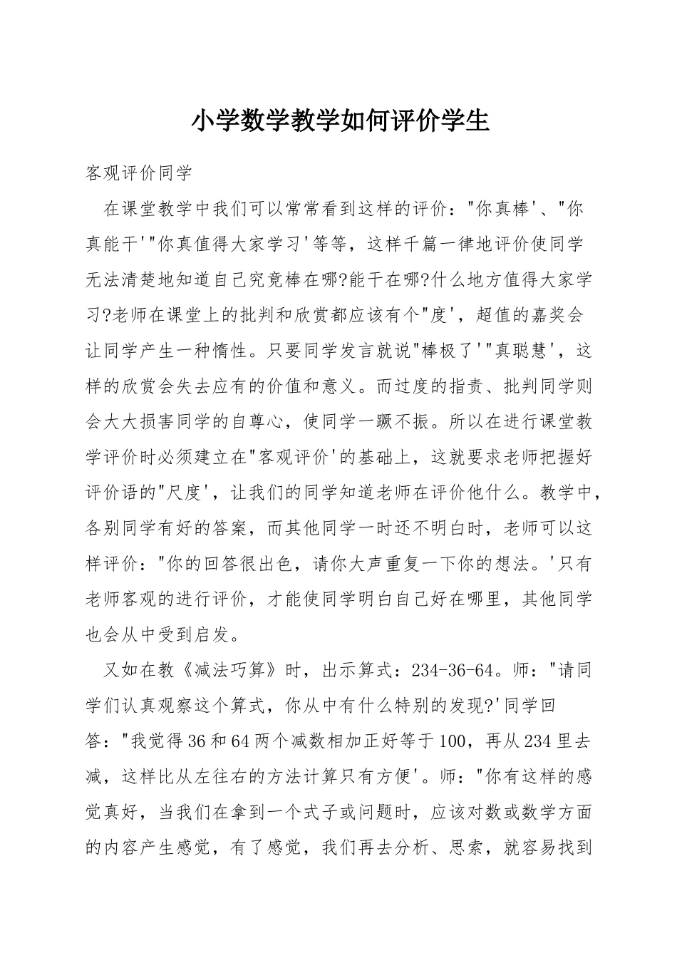 小学数学教学如何评价学生_第1页