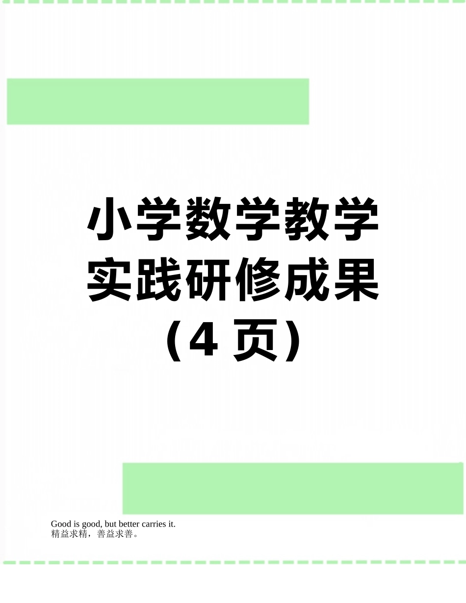 小学数学教学实践研修成果_第1页