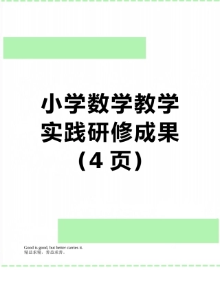小学数学教学实践研修成果