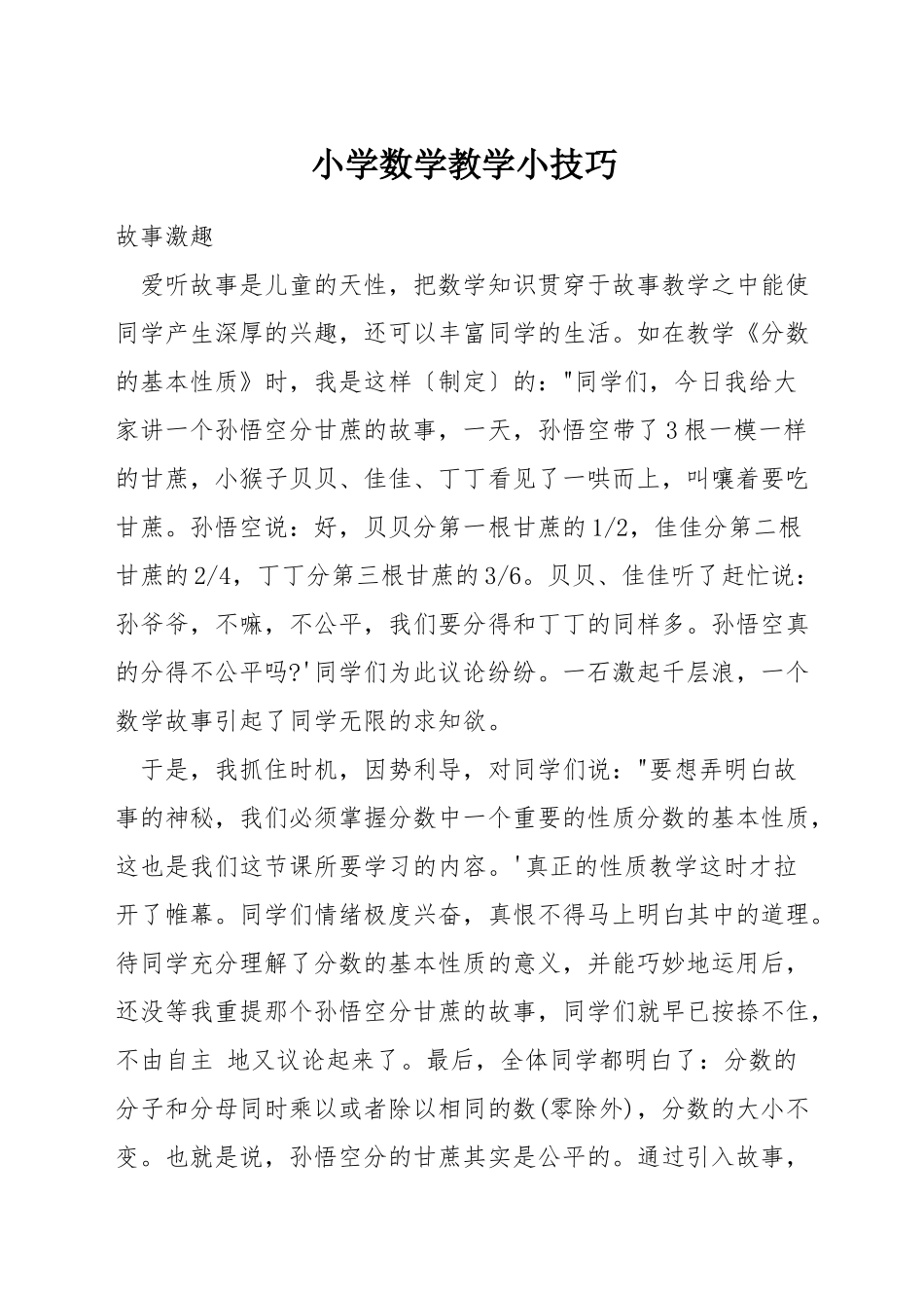 小学数学教学小技巧_第1页