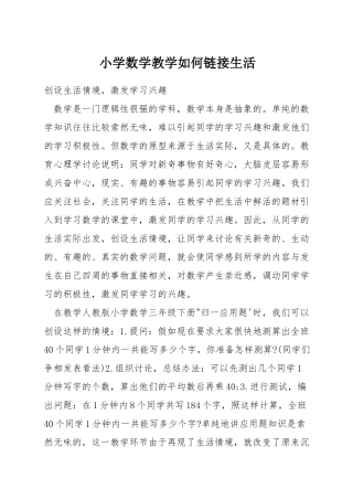 小学数学教学如何链接生活