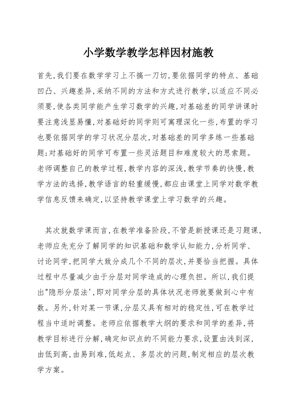 小学数学教学怎样因材施教_第1页